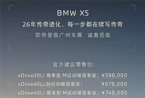 降价又增配全系升级智驾Pro 新款宝马X5L上市：59.8万起