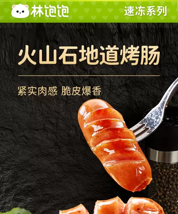 肉含量≥85%  满嘴爆汁！林饱饱火山石烤肠22元40根发货