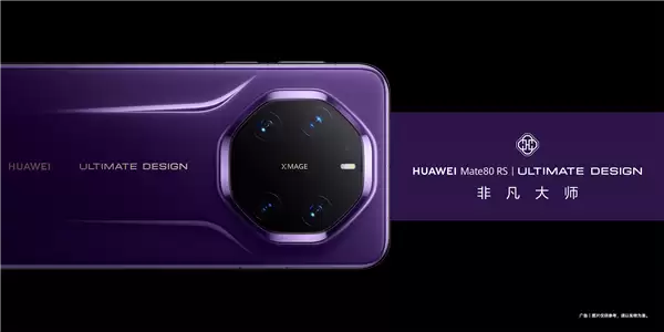 华为万元机皇 Mate 80 RS全系玻璃材质:无缘陶瓷