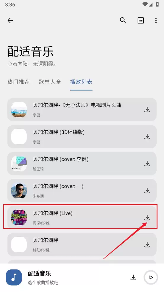 配适音乐app歌曲下载方法