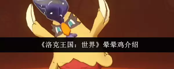 《洛克王国:世界》眩晕鸡介绍