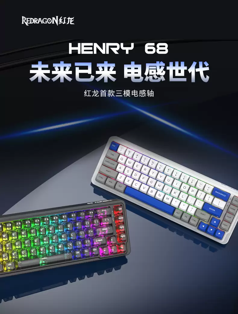 红龙首款三模电感轴键盘 HENRY 68 发布：支持 8kHz 回报率与 0.01mm 精度
