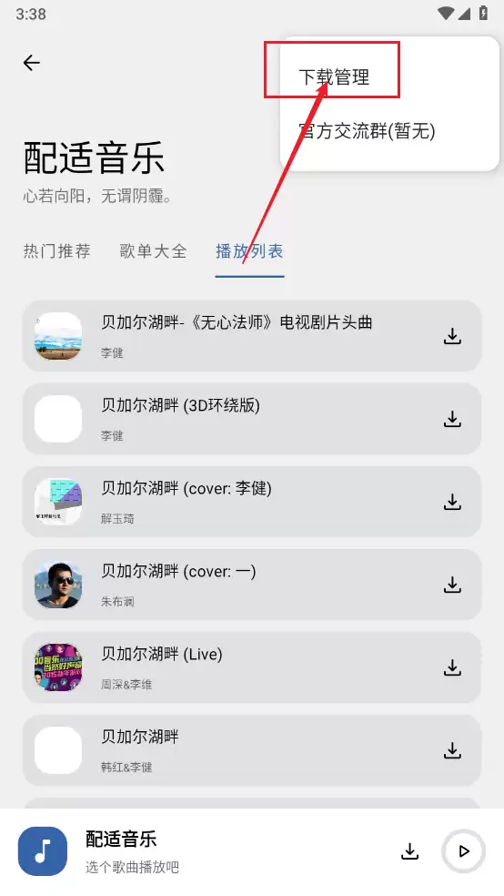 配适音乐app歌曲下载方法