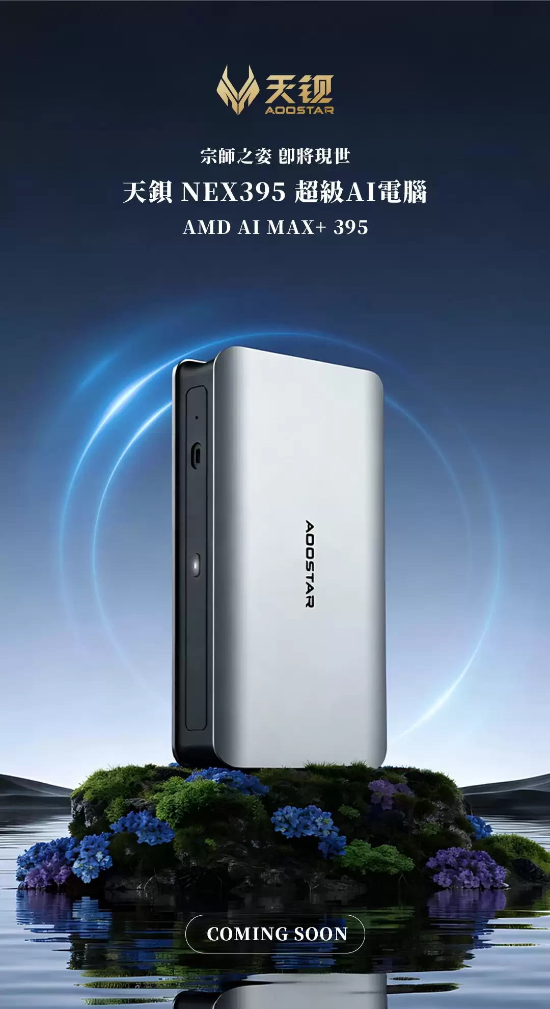 天钺NEX395迷你主机将发：锐龙AI Max+ 395加持，支持128GB内存
