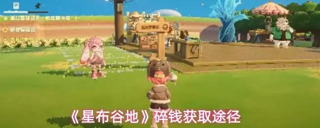 《星布谷地》碎钱获取途径