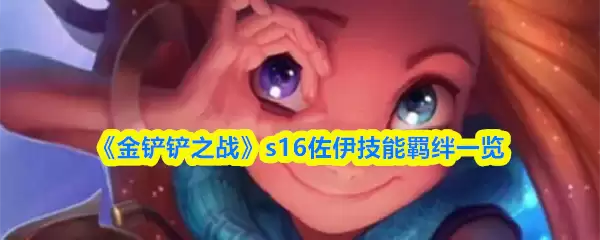 《金铲铲之战》s16佐伊技能羁绊一览