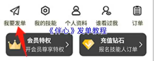 《伴心》发单教程