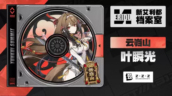 绝区零新代理叶瞬光档案公开,虚狩继任者携青冥剑登场