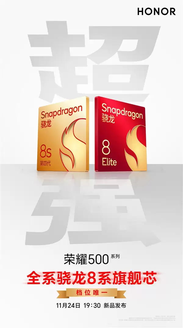 肖战代言 荣耀500全系搭载骁龙8系旗舰芯:档位唯一