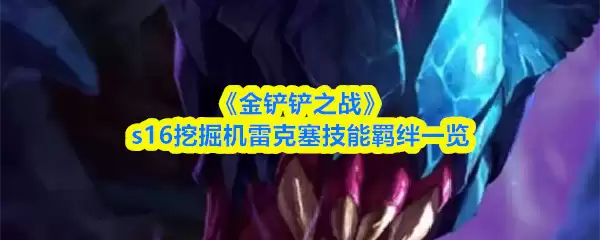 《金铲铲之战》s16挖掘机雷克塞技能羁绊一览
