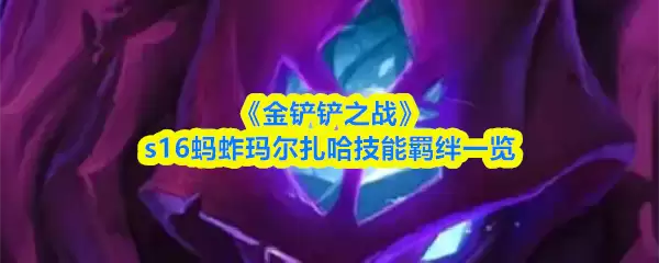 《金铲铲之战》s16蚂蚱马尔扎哈技能羁绊一览