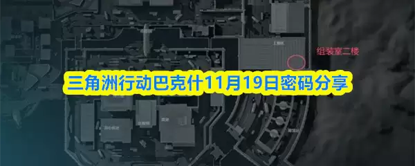 三角州行动巴克什11月19日密码分享