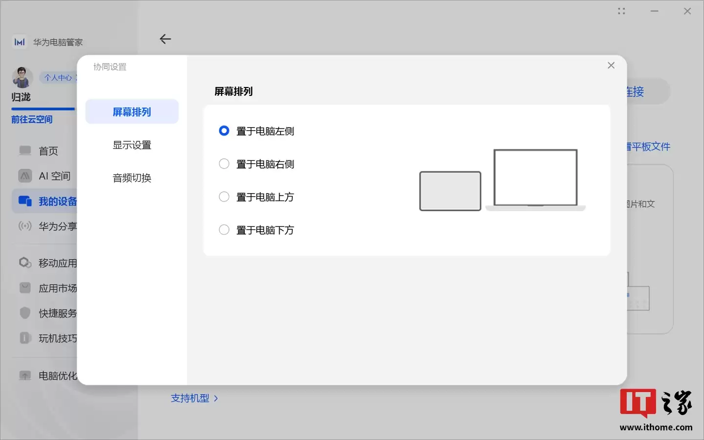 华为电脑管家推 14.0.7.220 版本更新，适配鸿蒙 HarmonyOS 6 系统平板 PC 多屏协同