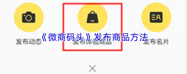 《微商码头》发布商品方法