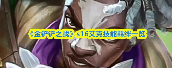 《金铲铲之战》s16艾克技能羁绊一览