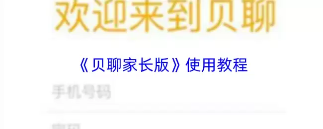 《贝聊家长版》使用教程