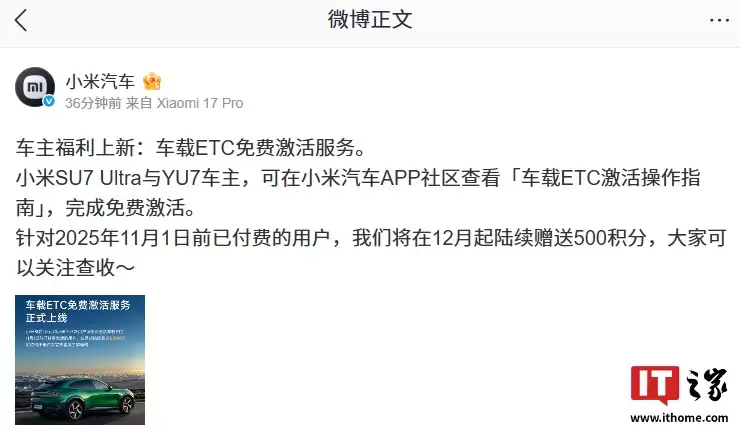 小米 SU7 Ultra / YU7 车载 ETC 免费激活服务上线，已付费车主 12 月补偿 500 积分