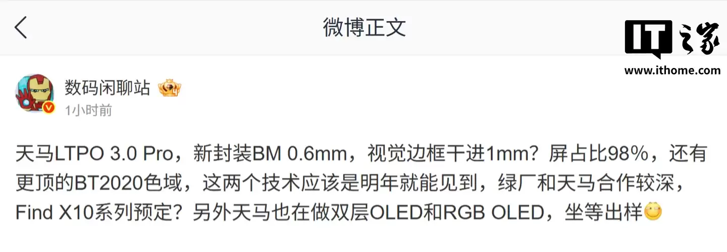消息称天马 LTPO 3.0 Pro 技术明年能看到：屏占比 98%、支持 BT.2020 色域，OPPO Find X10 系列有望预订