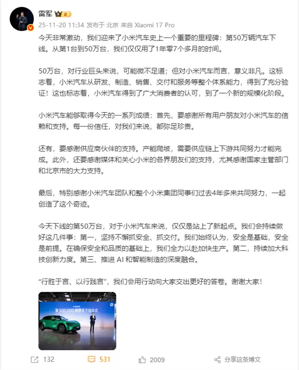雷军发长文庆祝小米汽车第50万辆下线 承诺做好三件事