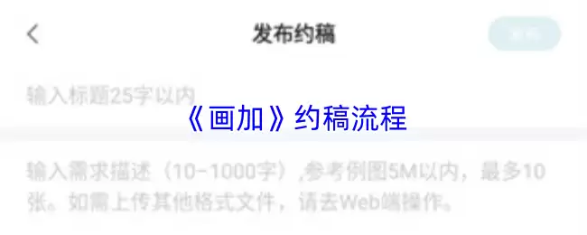 《画加》约稿流程