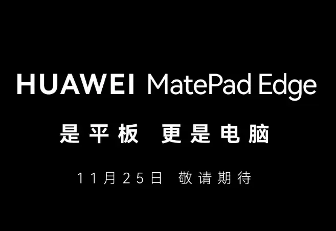 首款鸿蒙二合一平板电脑：余承东官宣华为 MatePad Edge