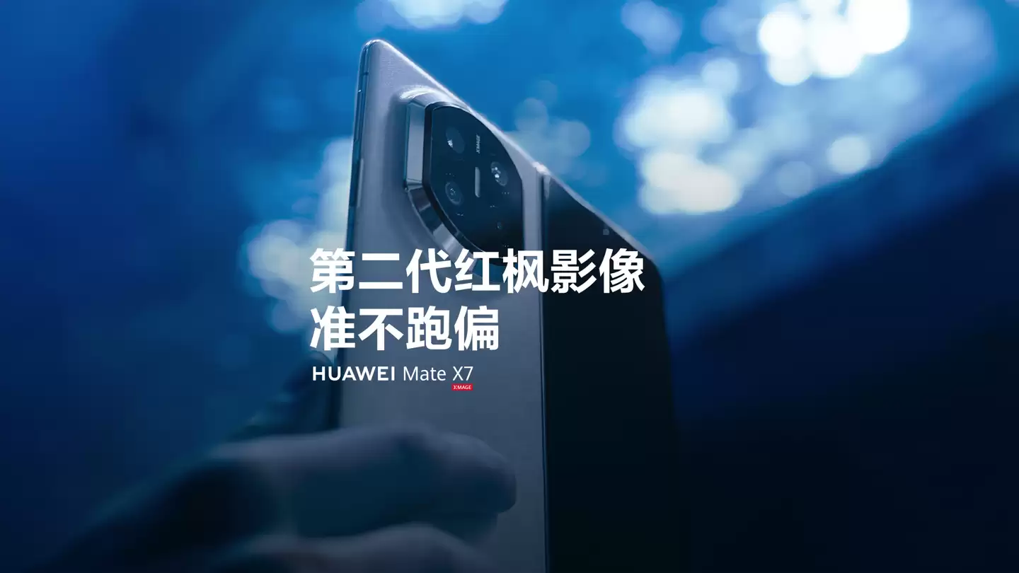 华为 Mate X7 折叠屏手机今日开启预订:第二代红枫影像,有望首发麒麟 9030
