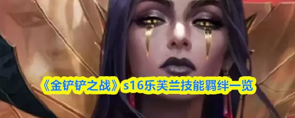 《金铲铲之战》s16乐芙兰技能羁绊一览