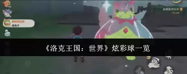 《洛克王国：世界》闪光精灵一览