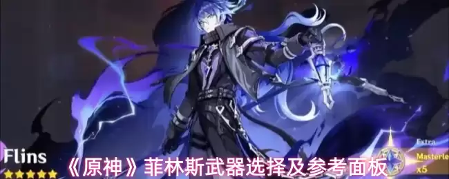 《原神》菲林斯武器选择及参考面板