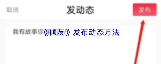 《倾友》发布动态方法