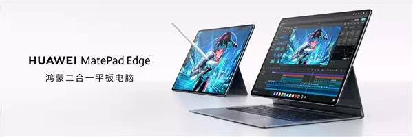 华为MatePad Edge突破平板与电脑边界:让平板和电脑体验融为一体