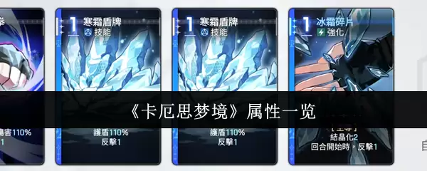 《卡厄斯梦境》属性一览