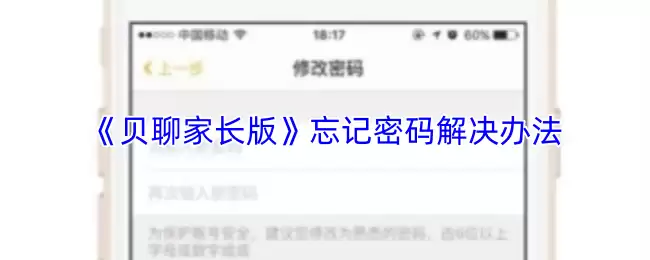 《贝聊家长版》忘记密码解决办法