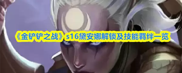 《金铲铲之战》s16黛安娜解锁及技能羁绊一览