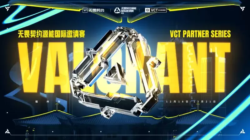 瓦友福将至！《无畏契约》年终国际邀请赛12月首度登陆福州！