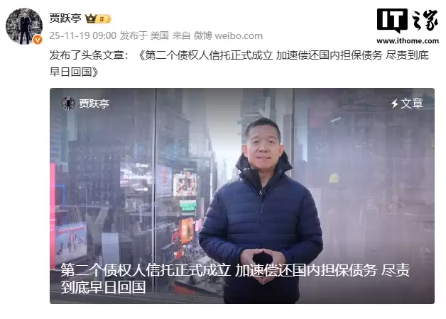 尽责到底早日回国：FF 创始人贾跃亭宣布正式成立第二信托以加速偿还国内担保债务