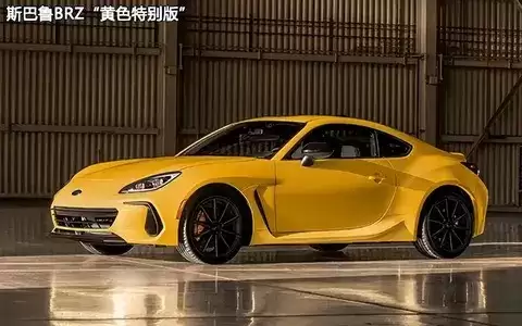 斯巴鲁新一代BRZ预告发布,2025年将推黄色特别版