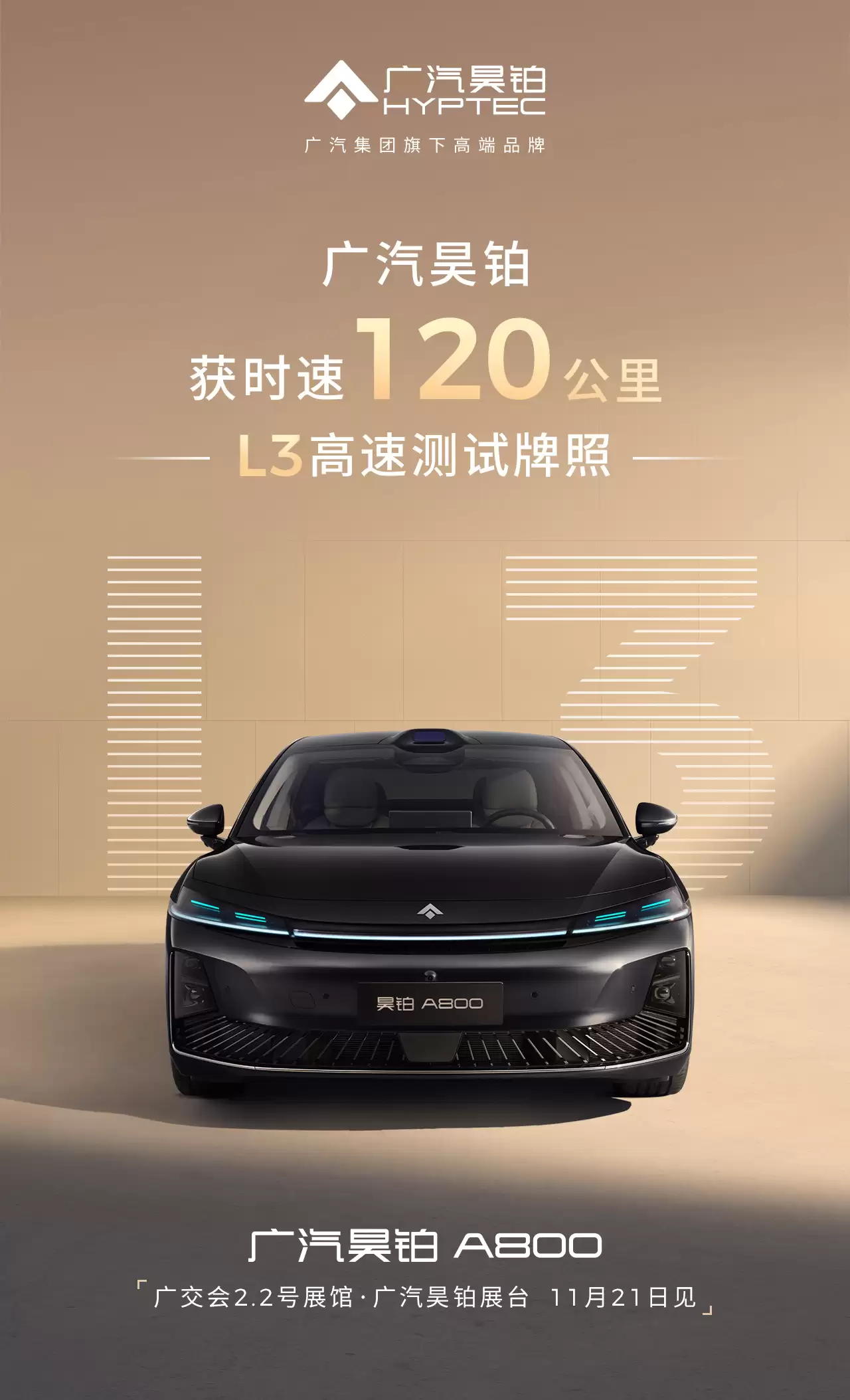 广汽：全国率先获批时速 120 公里 L3 高速测试牌照，基于华为深度合作打造的首款旗舰轿车昊铂 A800