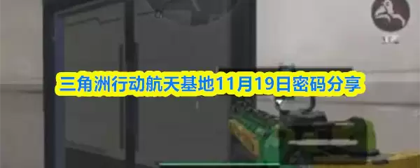 三角洲行动航天基地11月19日密码分享