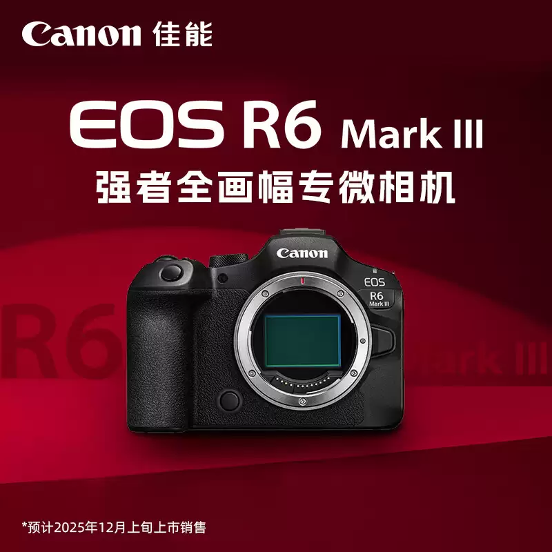 16999元，佳能 EOS R6 Mark Ⅲ 相机宣布提前至11月21日在中国市场开售