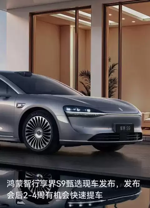 享界S9推现车快提：30.98万起，最快2周交付