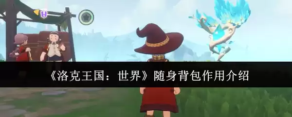 《洛克王国：世界》随身背包作用介绍