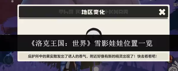 《洛克王国:世界》雪影娃娃位置一览