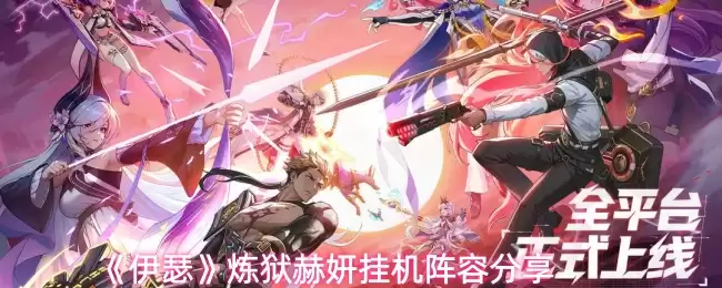 《伊瑟》炼狱赫妍挂机阵容分享