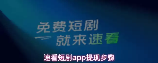 速看短剧app提现步骤