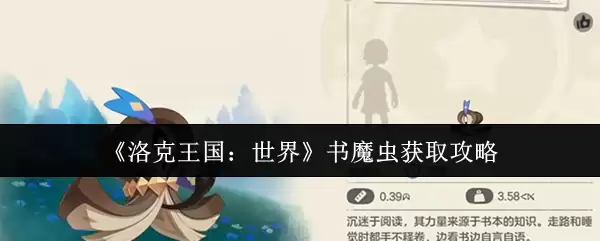《洛克王国：世界》书魔虫获取攻略