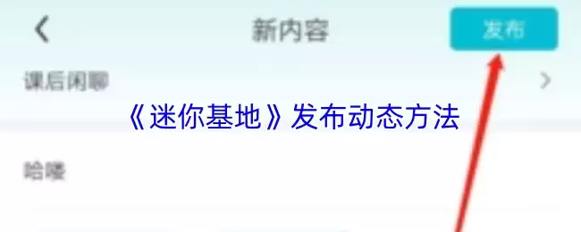 《迷拟基地》发布动态方法