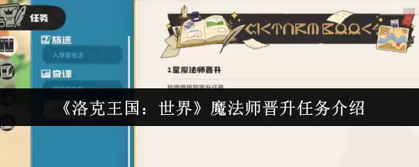 《洛克王国：世界》魔法师晋升任务介绍