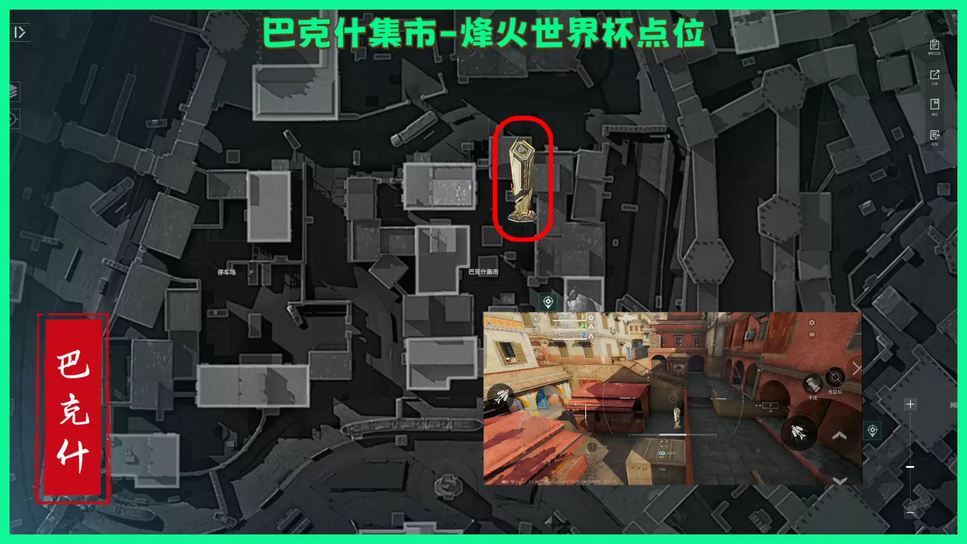 《三角洲行动》巴克斯纪念杯全部点位分享