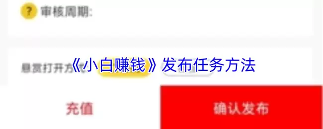 《小白赚钱》发布任务方法